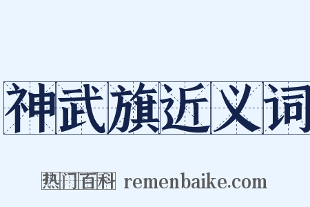 神武旗近义词是什么意思的图片